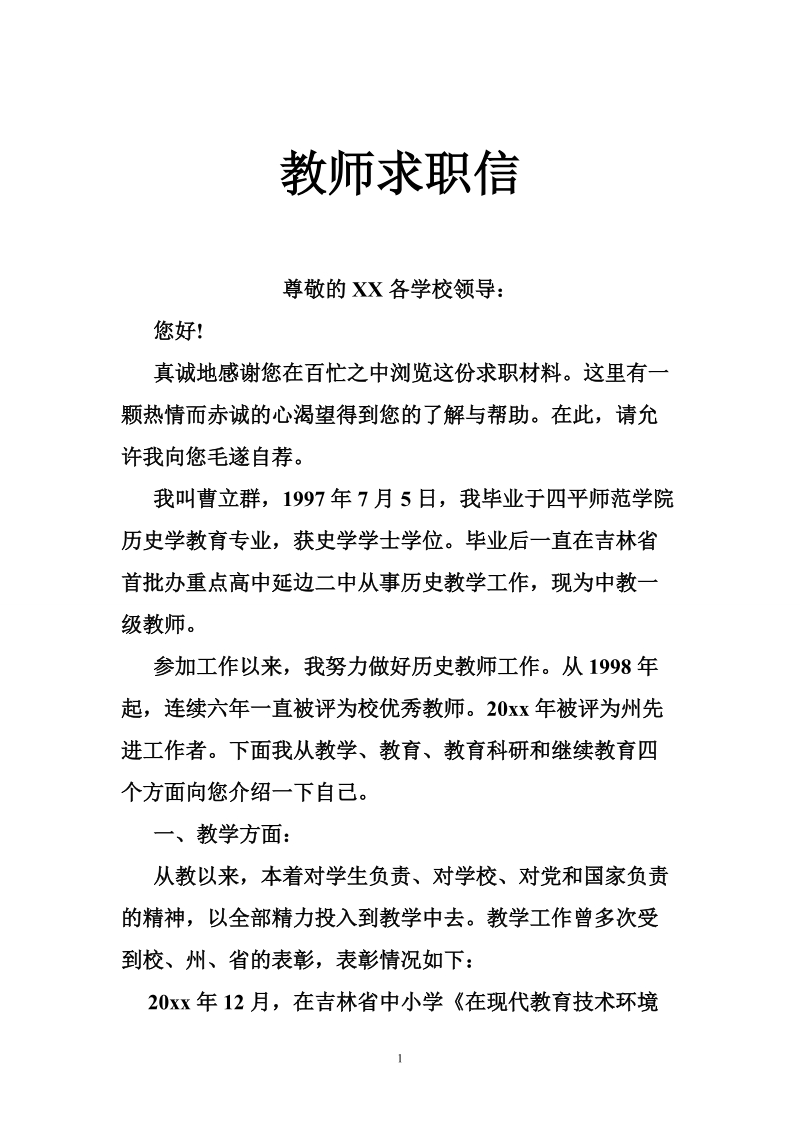 教师求职信_2.doc_第1页