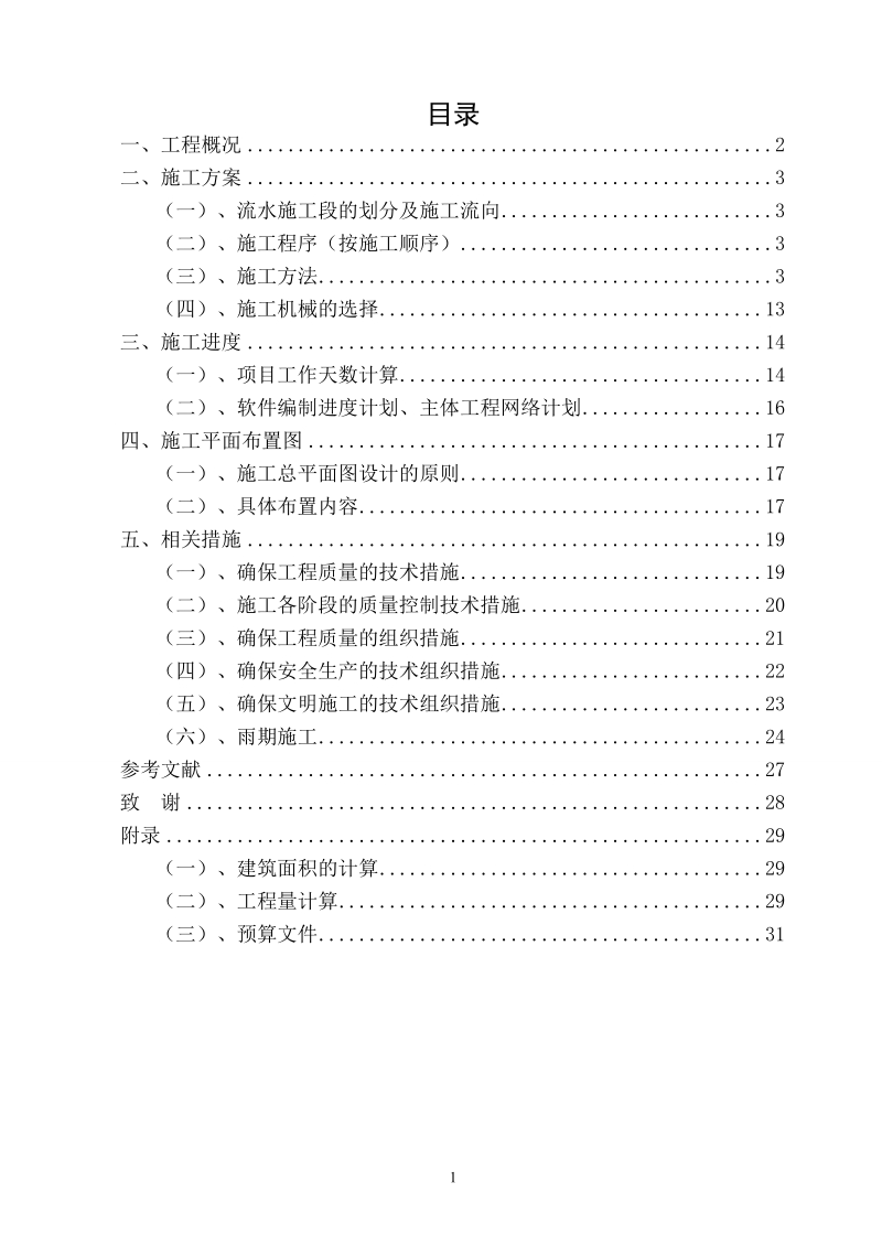 建筑工程毕业设计施工部分论文.doc_第1页