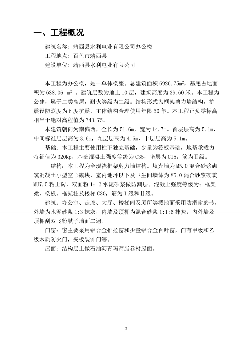 建筑工程毕业设计施工部分论文.doc_第2页