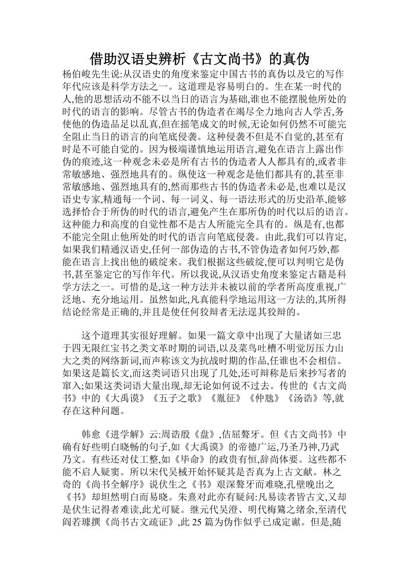 借助汉语史辨析《古文尚书》的真伪.doc_第1页