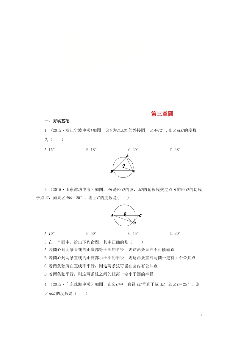 山东省济南市槐荫区九年级数学下册第3章圆复习检测题新版北师大版.doc_第1页