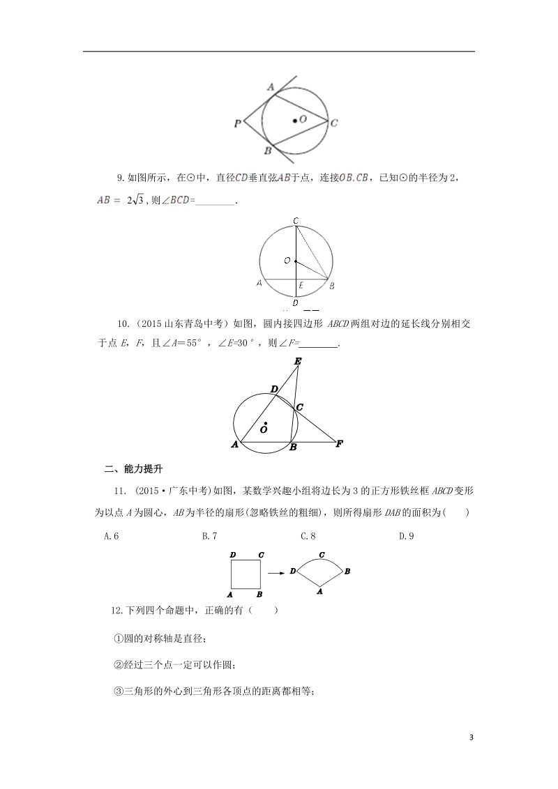 山东省济南市槐荫区九年级数学下册第3章圆复习检测题新版北师大版.doc_第3页