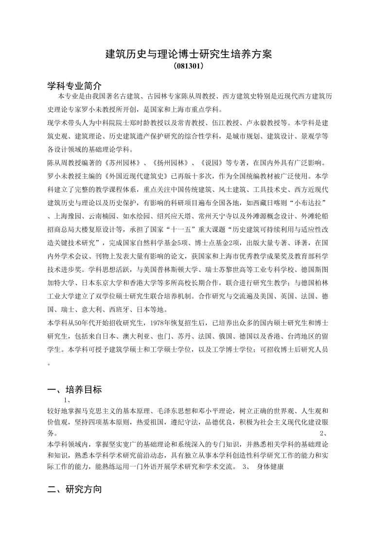 建筑历史与理论博士研究生培养方案（2011级开始执行）.doc_第1页