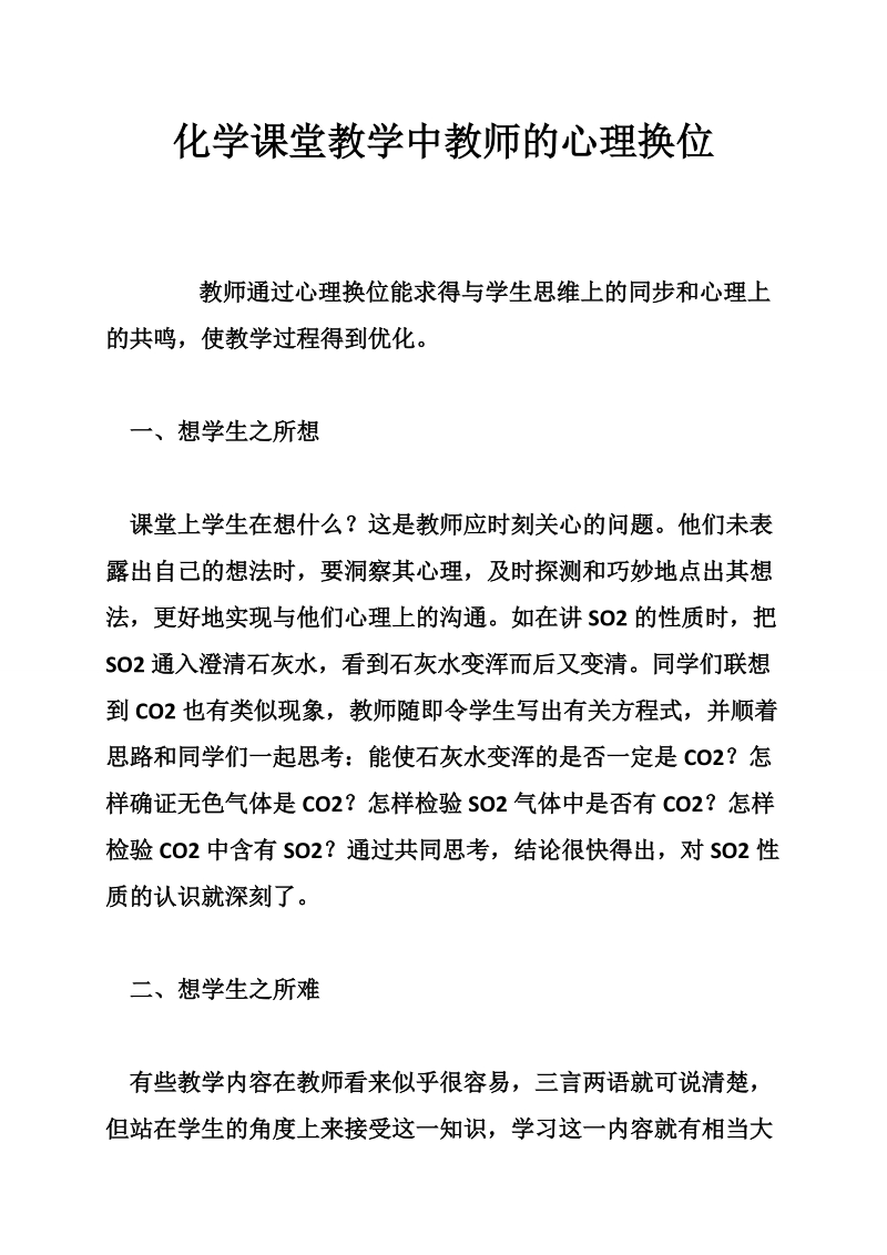 化学课堂教学中教师的心理换位.doc_第1页