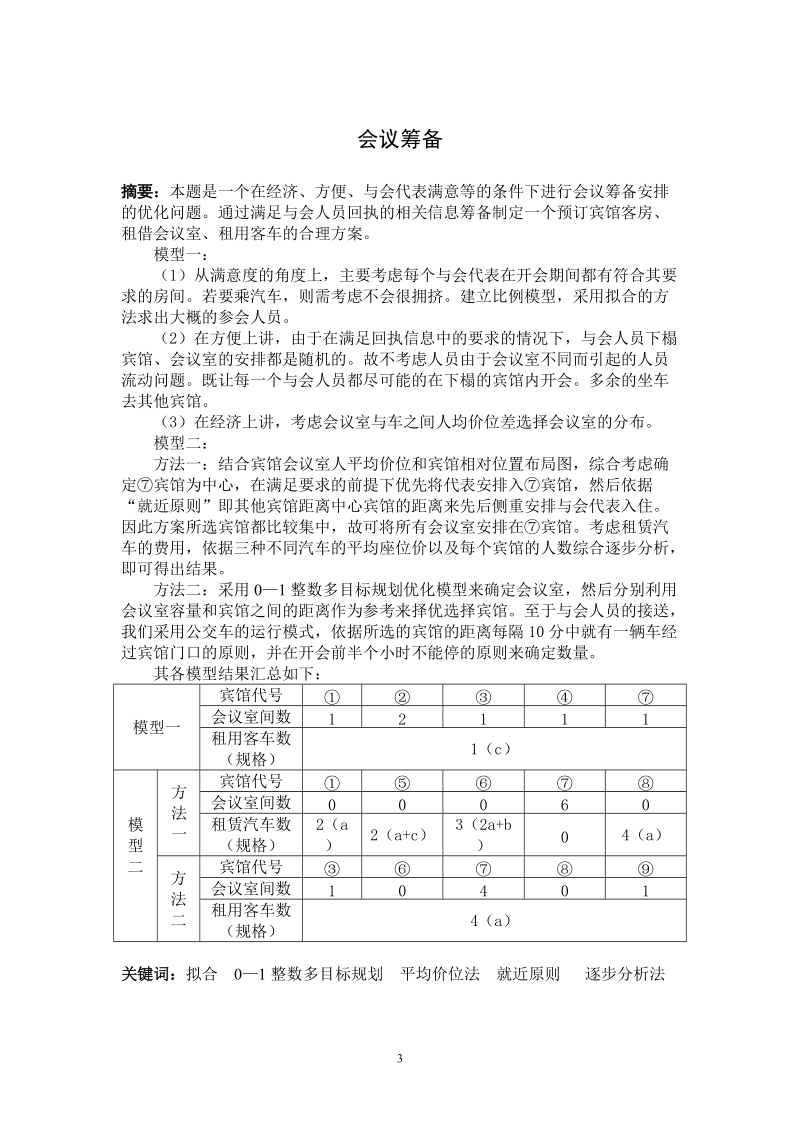 会议筹备(数学建模论文).doc_第3页