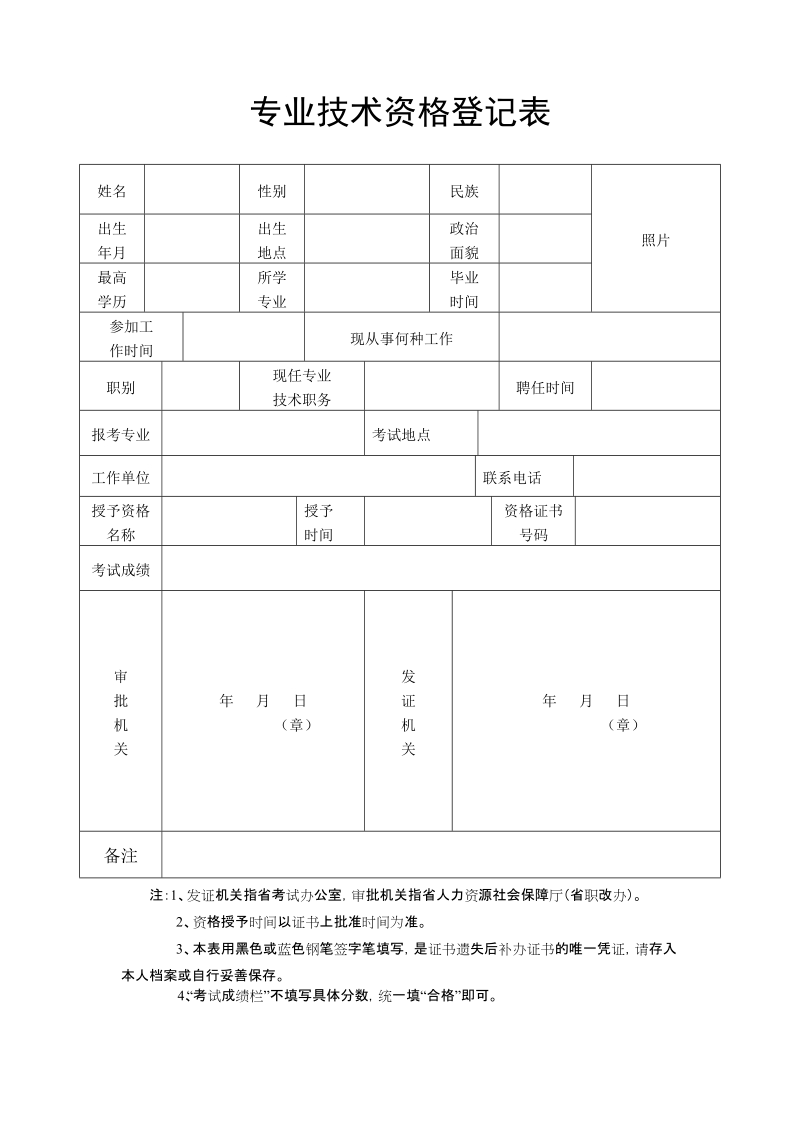 专业技术资格登记表.doc_第1页