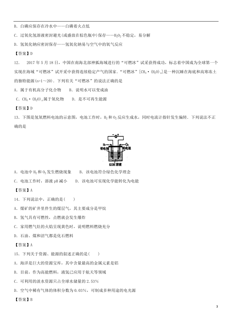 2018年中考化学重要知识点 化学与能源练习卷.doc_第3页