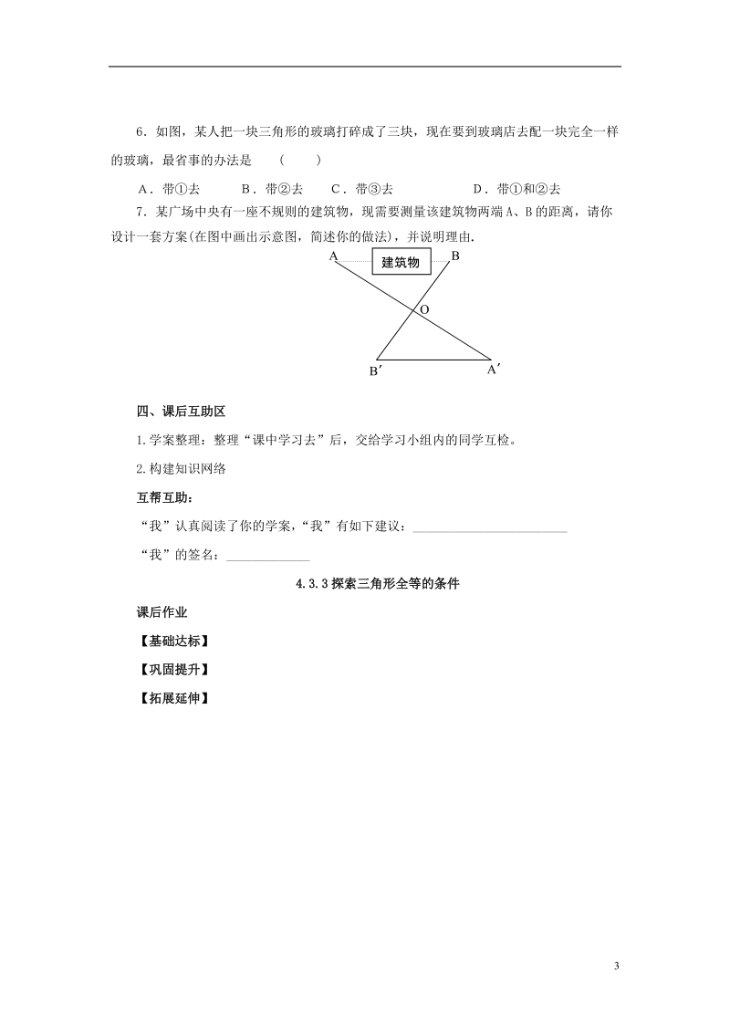 山东省济南市槐荫区七年级数学下册第四章三角形4.3探索三角形全等的条件4.3.3探索三角形全等的条件导学案无答案新版北师大版.doc_第3页