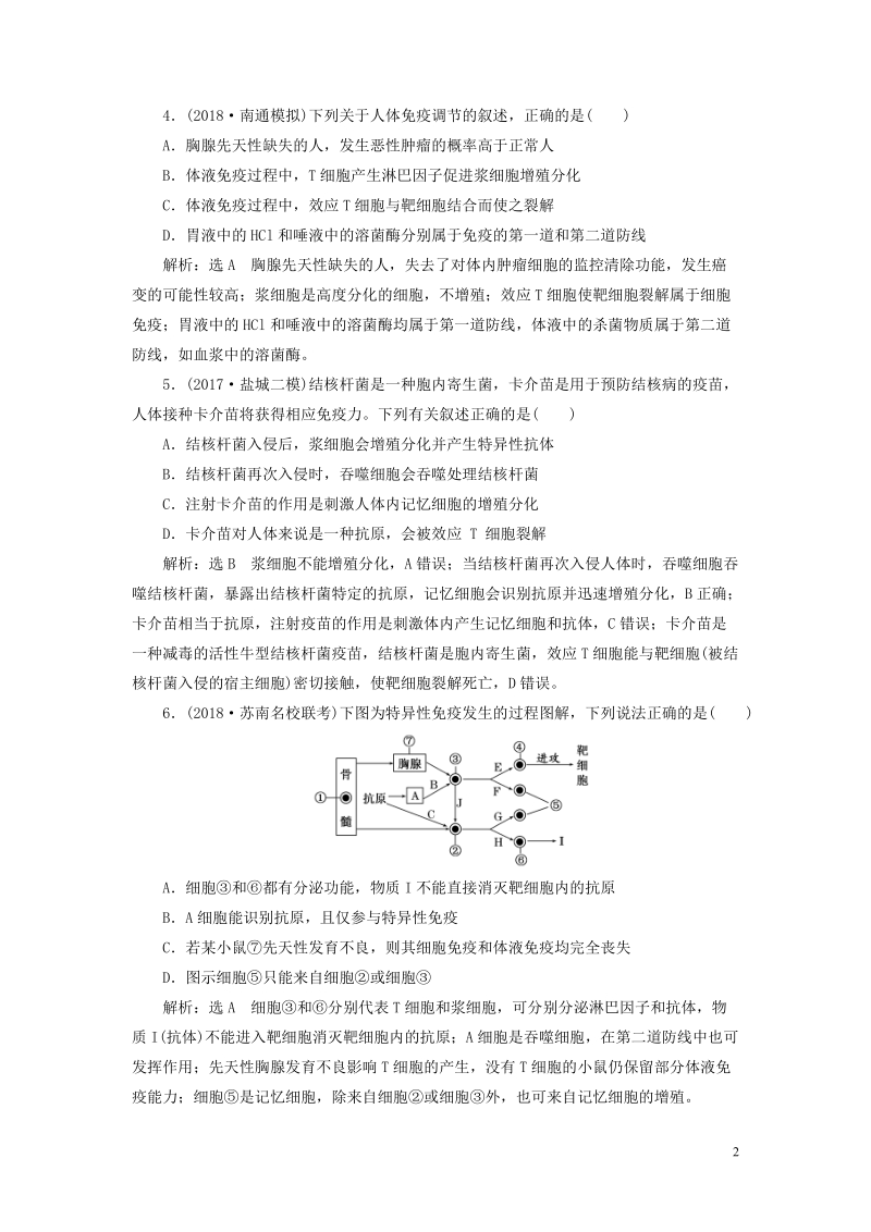 江苏专版2019版高考生物一轮复习第三部分稳态与环境第一单元动物和人体生命活动的调节课时跟踪检测三十一免疫调节.doc_第2页