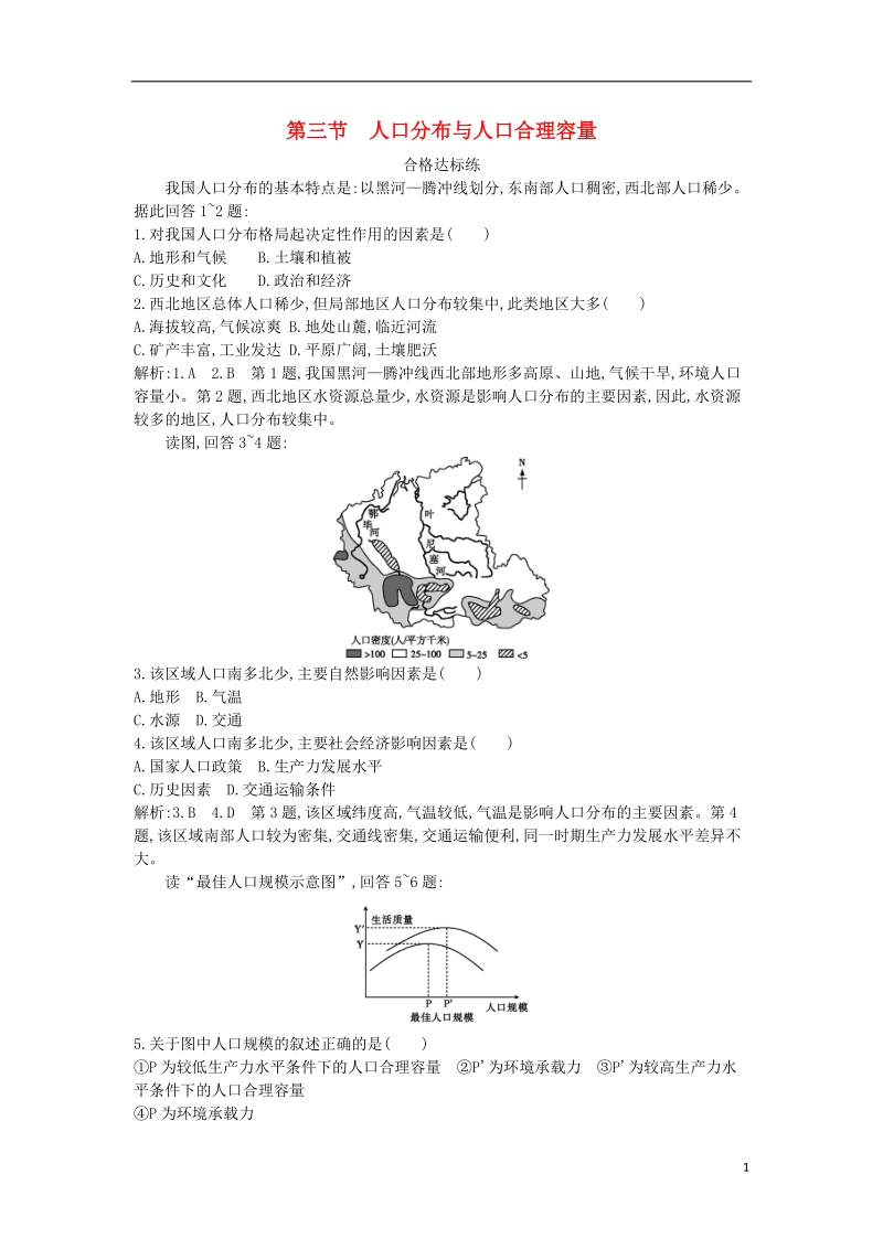 2018版高中地理 第一单元 人口与地理环境 第三节 人口分布与人口合理容量试题 鲁教版必修2.doc_第1页