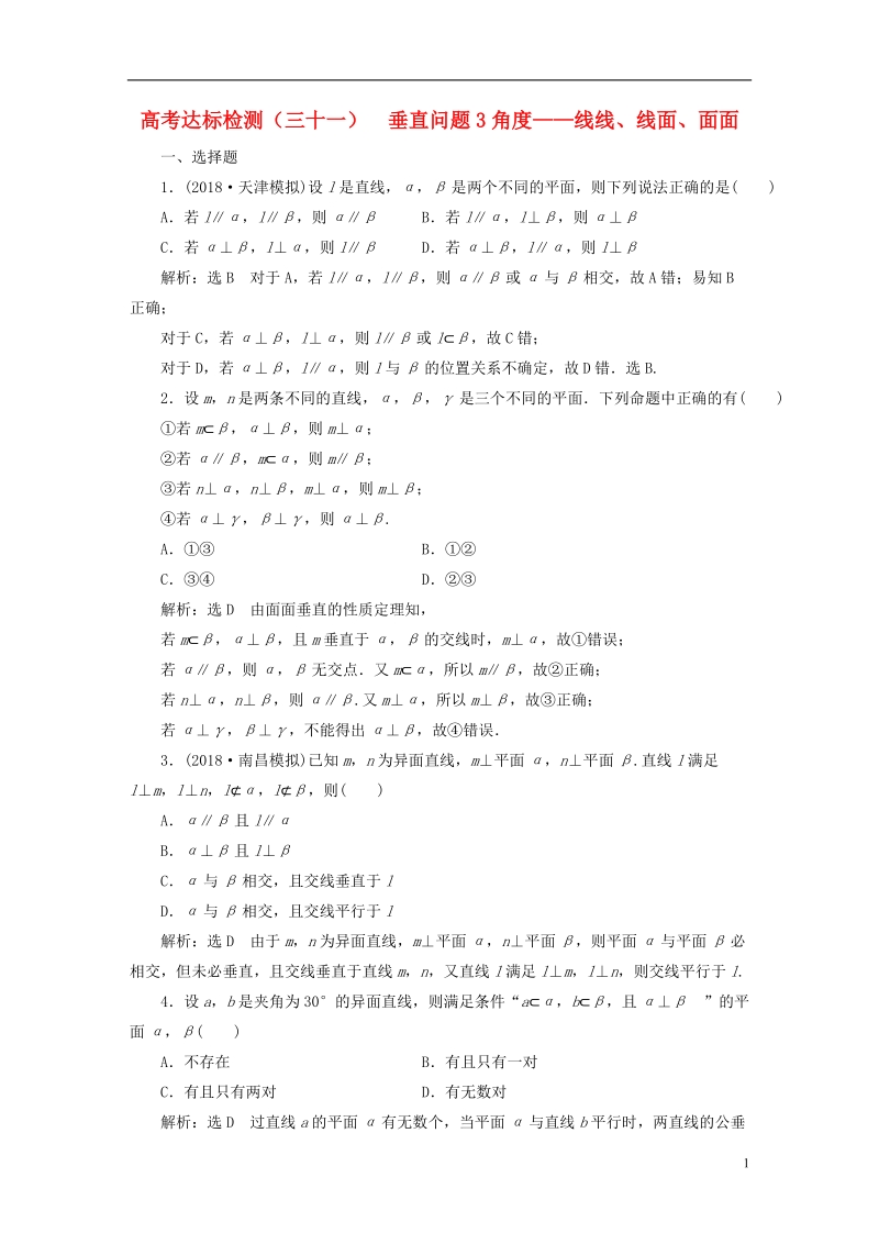 （全国通用版）2019版高考数学一轮复习 第十一单元 空间位置关系 高考达标检测（三十一）垂直问题3角度——线线、线面、面面 理.doc_第1页