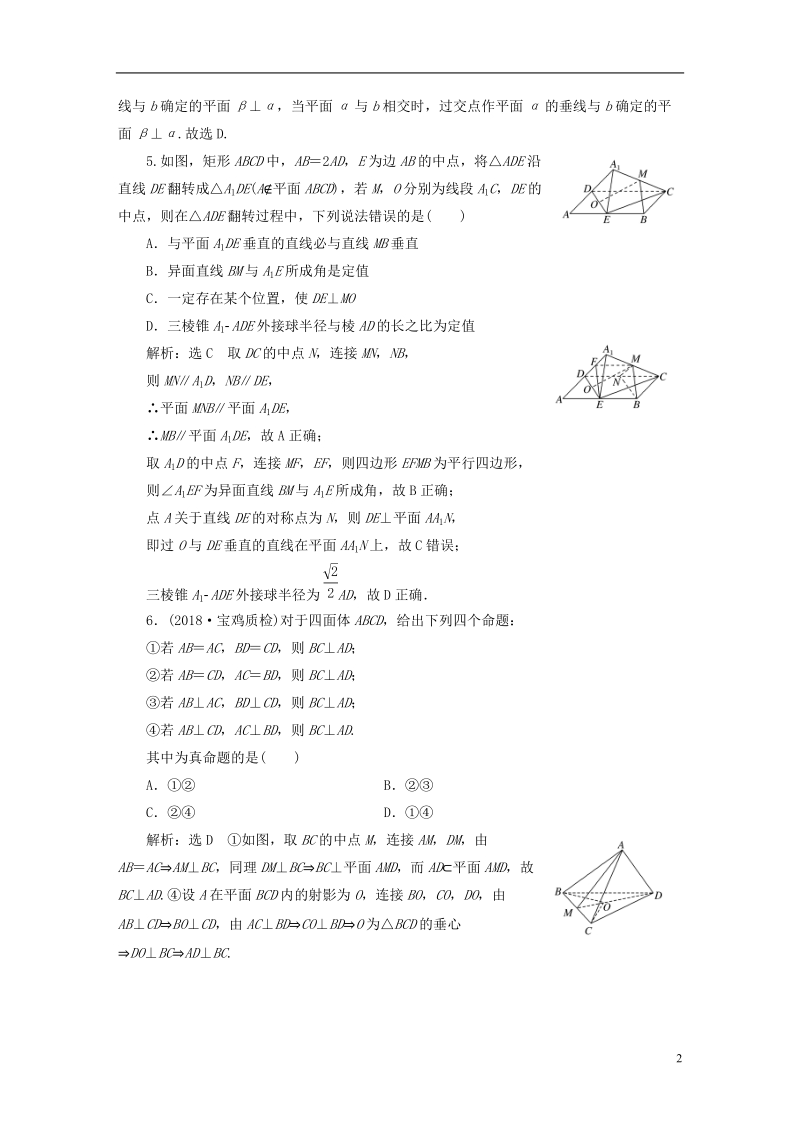 （全国通用版）2019版高考数学一轮复习 第十一单元 空间位置关系 高考达标检测（三十一）垂直问题3角度——线线、线面、面面 理.doc_第2页