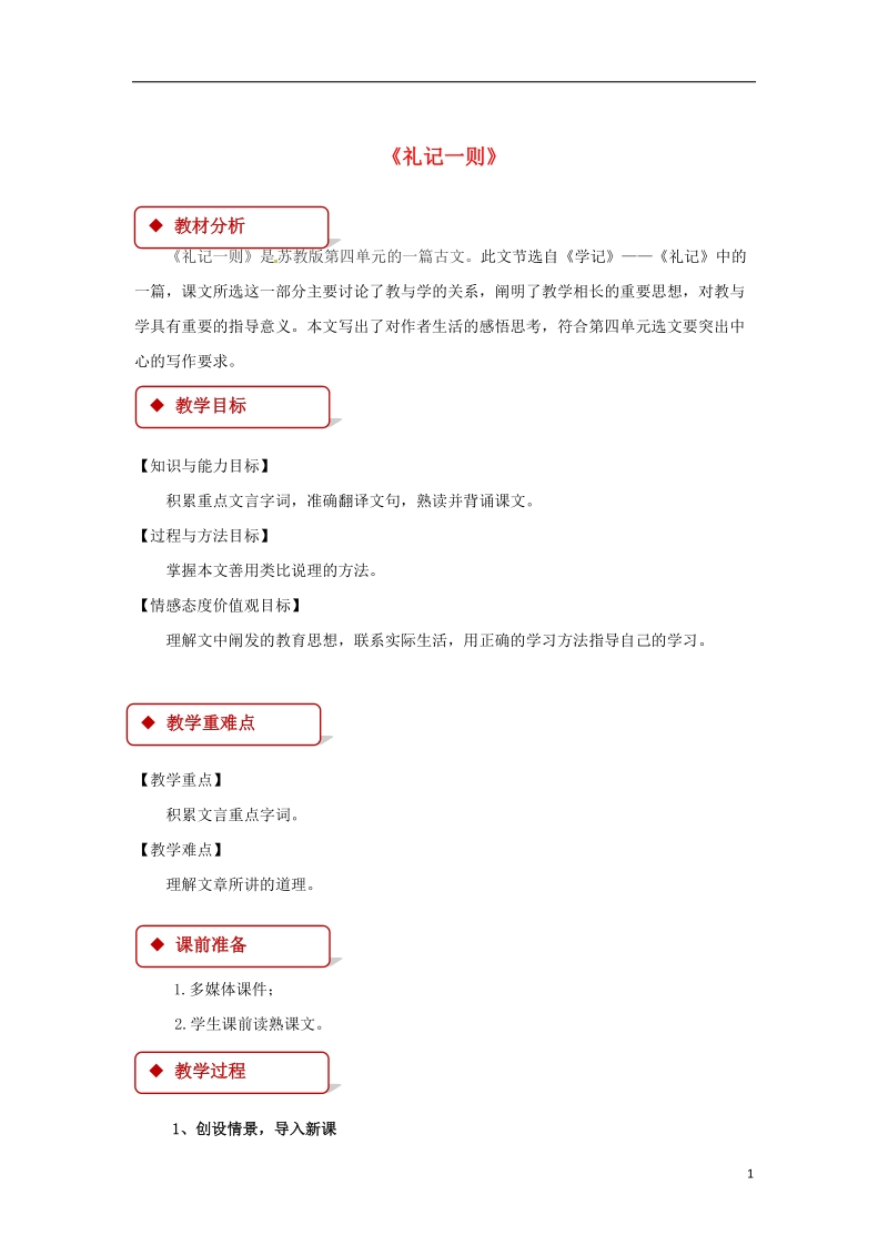 七年级语文下册第六单元29礼记一则教案苏教版.doc_第1页