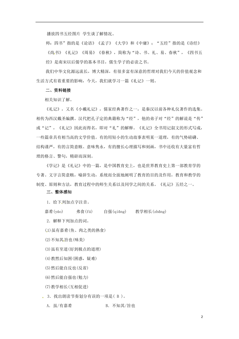 七年级语文下册第六单元29礼记一则教案苏教版.doc_第2页