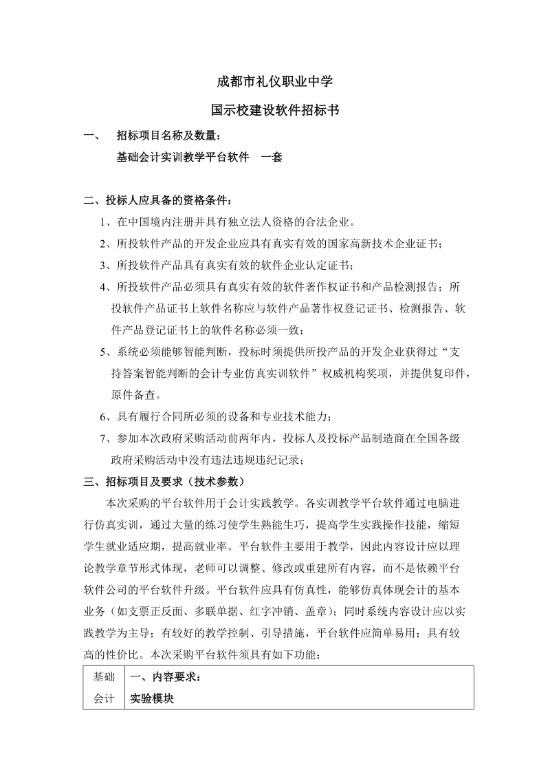 基础会计实训操作平台 - 成都市礼仪职业中学.doc_第1页