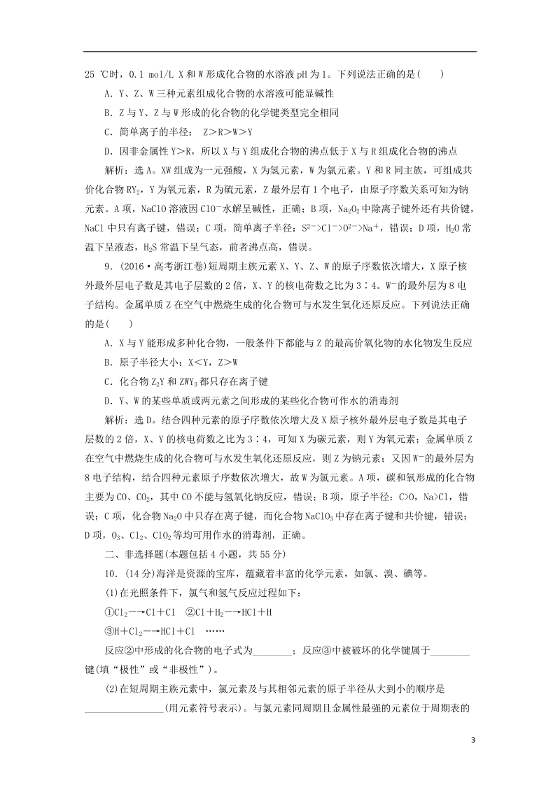 2019届高考化学总复习 专题5 微观结构与物质的多样性专题综合检测 苏教版.doc_第3页