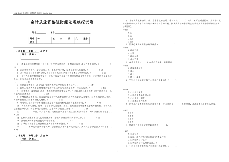 会计从业资 格 证财经法规模拟试卷.doc_第1页