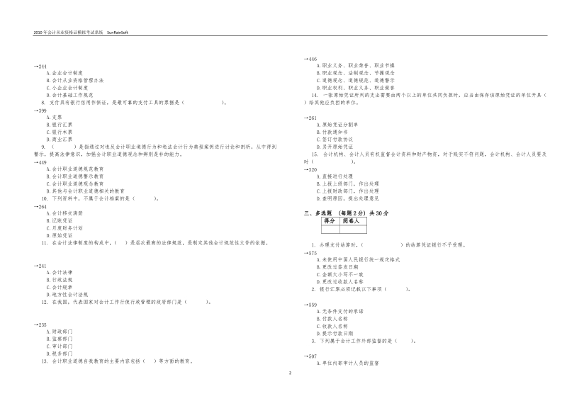 会计从业资 格 证财经法规模拟试卷.doc_第2页