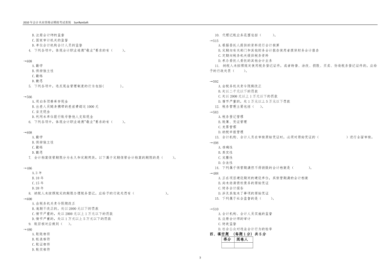 会计从业资 格 证财经法规模拟试卷.doc_第3页