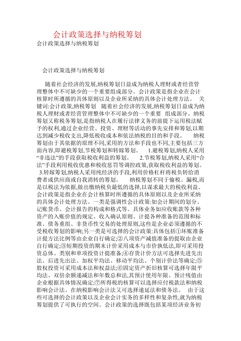 会计政策选择与纳税筹划.doc_第1页