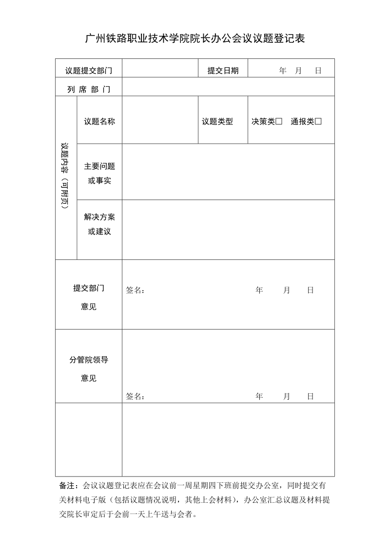 广州铁路职业技术学院院长办公会议议题登记表.doc_第1页