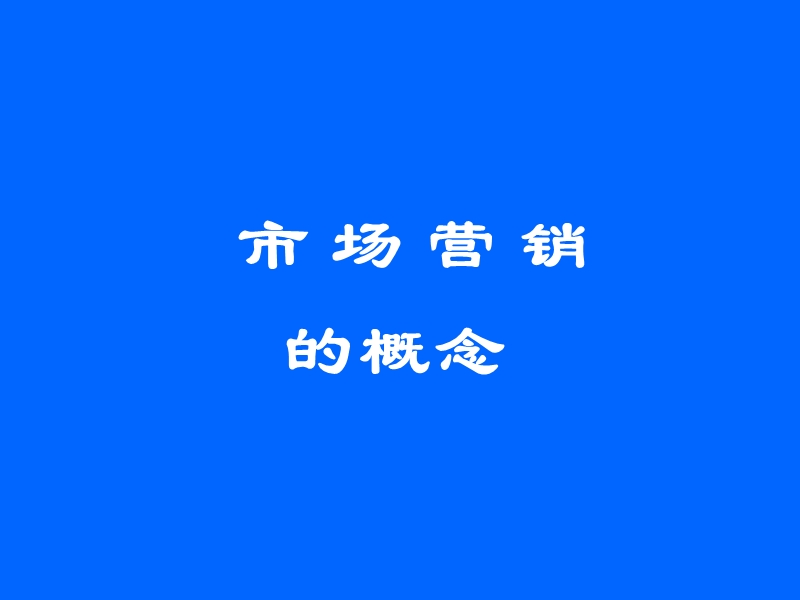 第一节 市场营销的核心概念.ppt_第1页