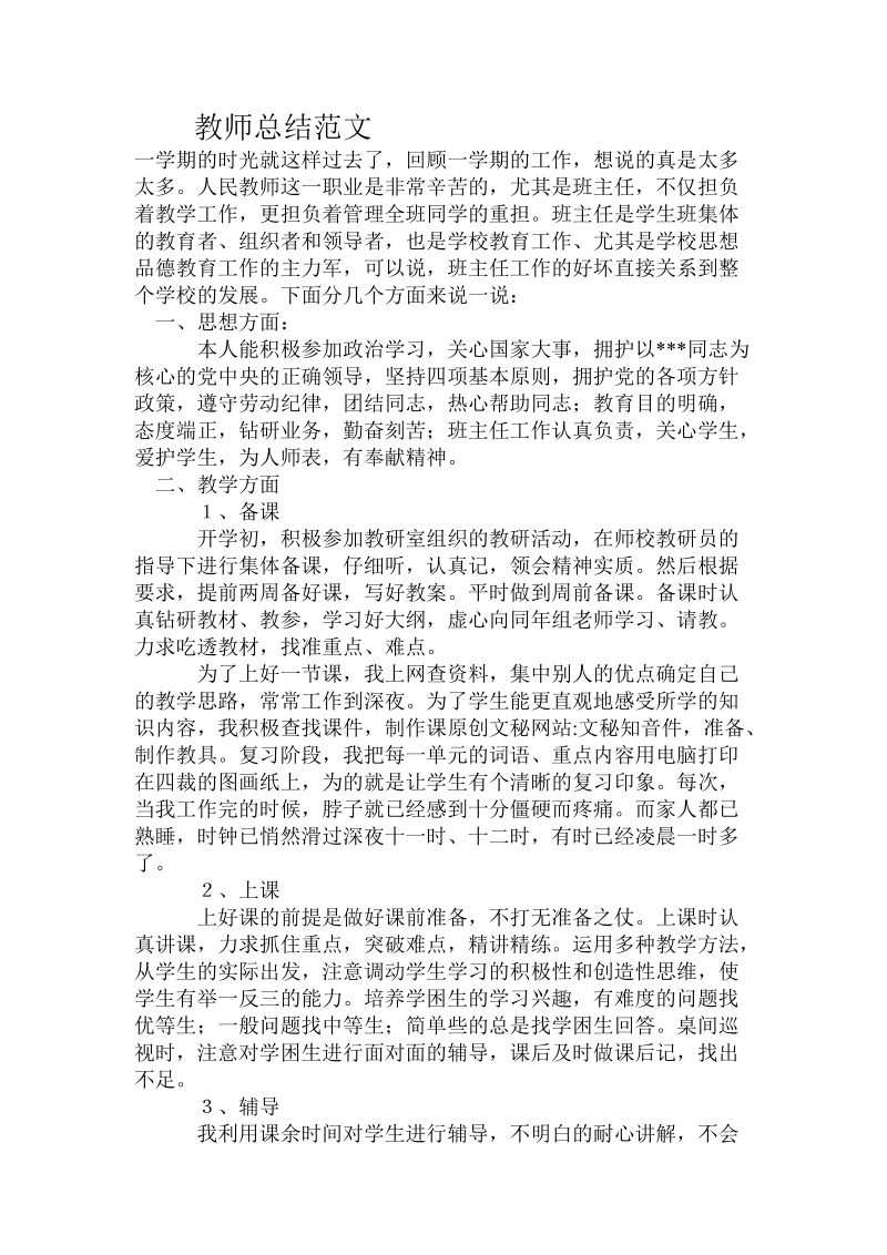 教师总结范文.doc_第1页