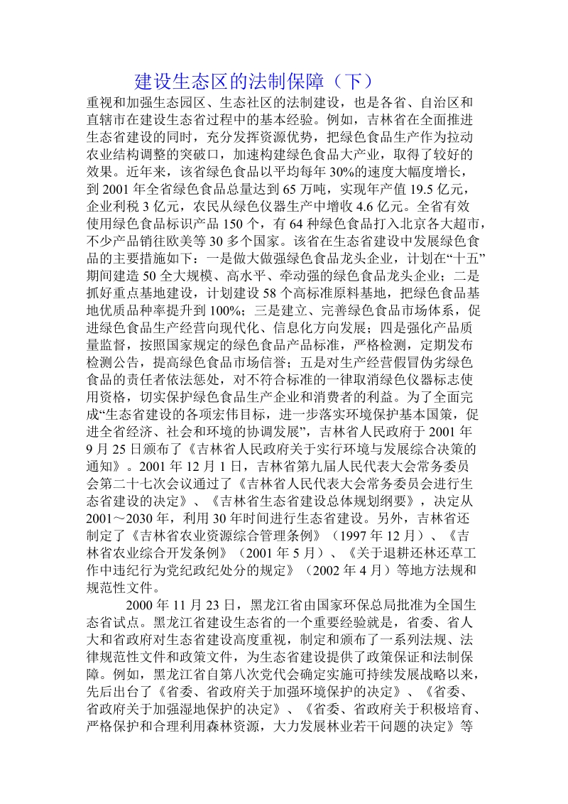 建设生态区的法制保障（下）.doc_第1页