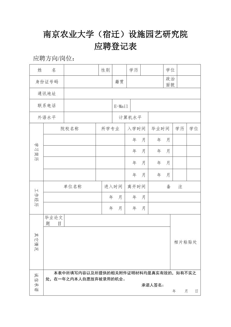 8144_附件：南京农业大学（宿迁）设施园艺研究院应聘登记表doc.doc_第1页