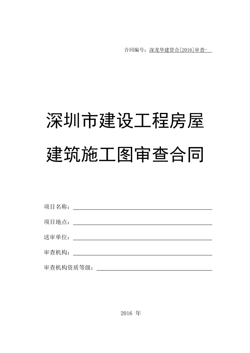 深圳市建设工程房屋建筑施工图审查合同.doc_第1页