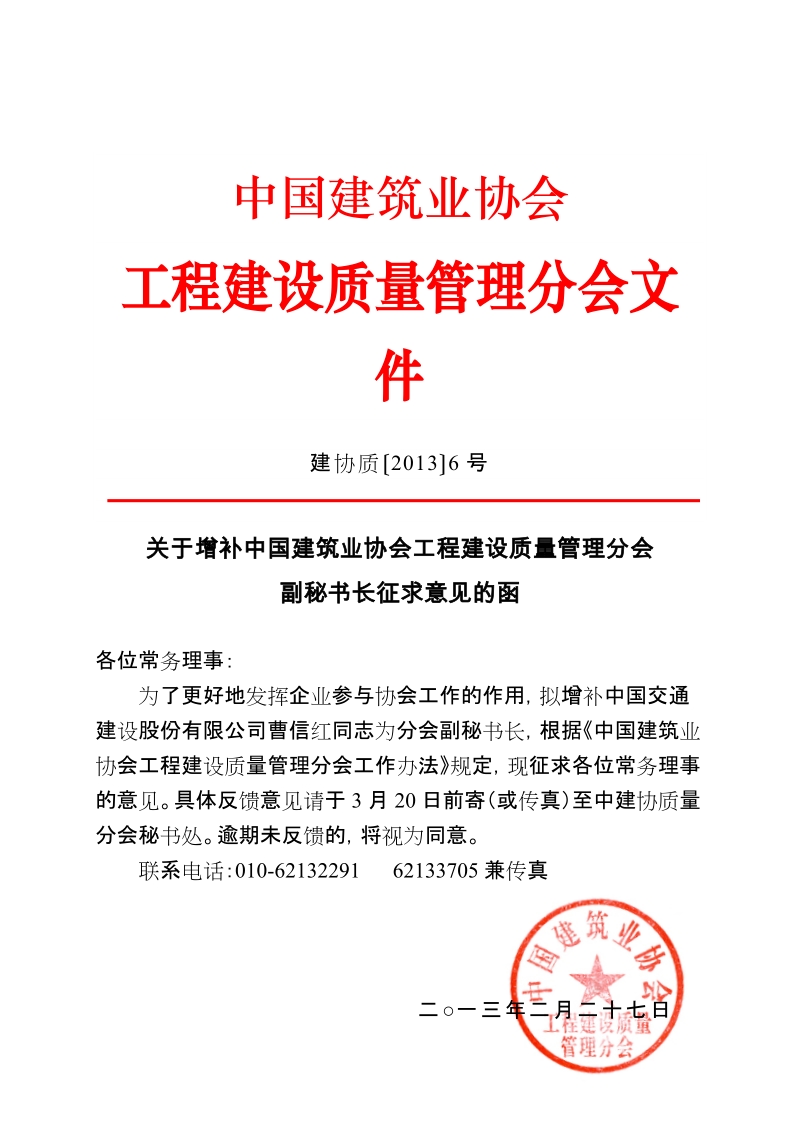 中国建筑业协会工程建设质量管理分会.doc_第1页