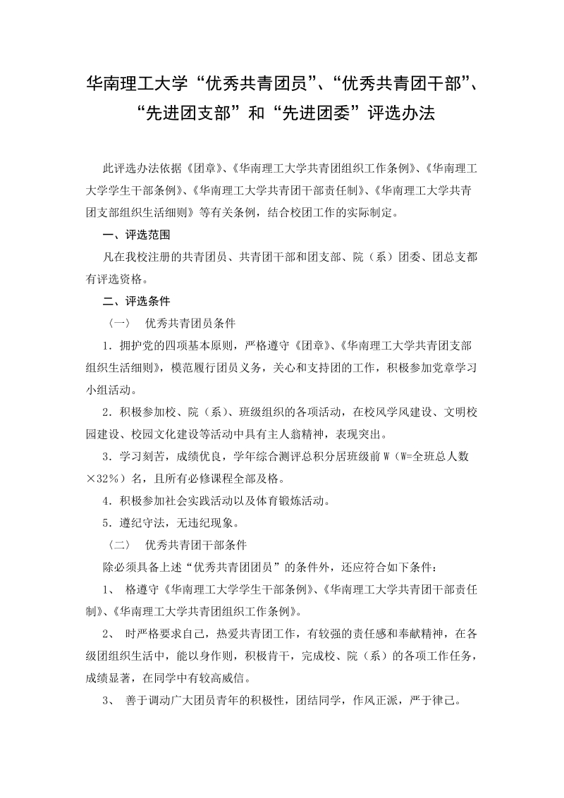 华南理工大学“优秀共青团员”、“优秀共青团干部”、“先进团支部”和“先进.doc_第1页