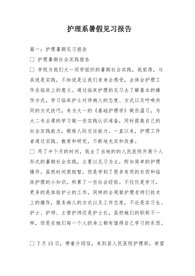 护理系暑假见习报告.doc_第1页