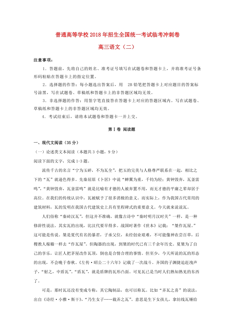 2018年普通高等学校招生全国统一考试高考语文临考冲刺卷二.doc_第1页