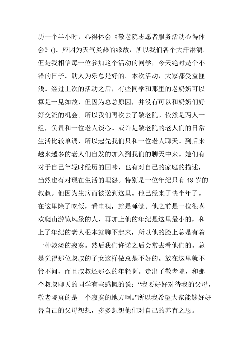 敬老院义工心得体会.doc_第2页