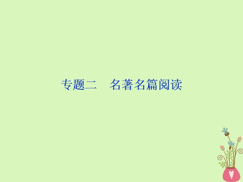 2019届高考语文一轮复习 第五部分 附加题 专题二 名著名篇阅读 1 高考体验课件 苏教版.ppt_第1页