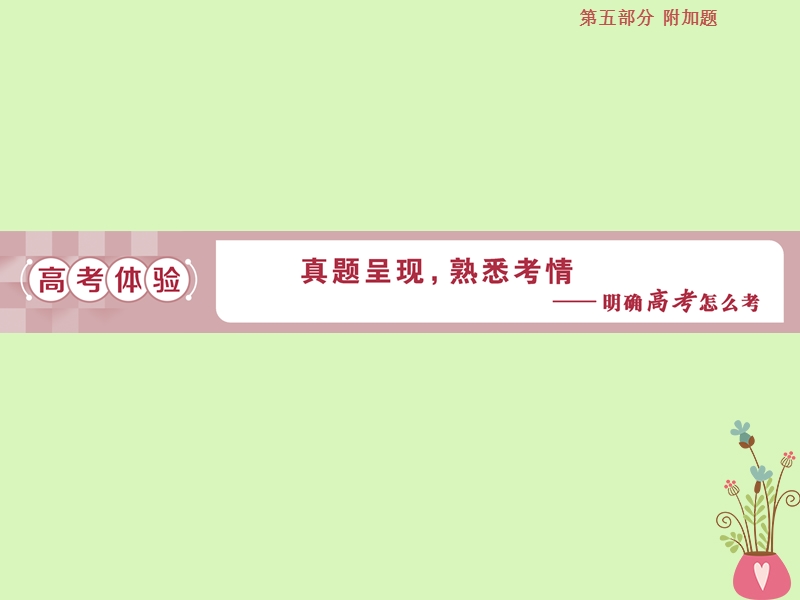 2019届高考语文一轮复习 第五部分 附加题 专题二 名著名篇阅读 1 高考体验课件 苏教版.ppt_第3页