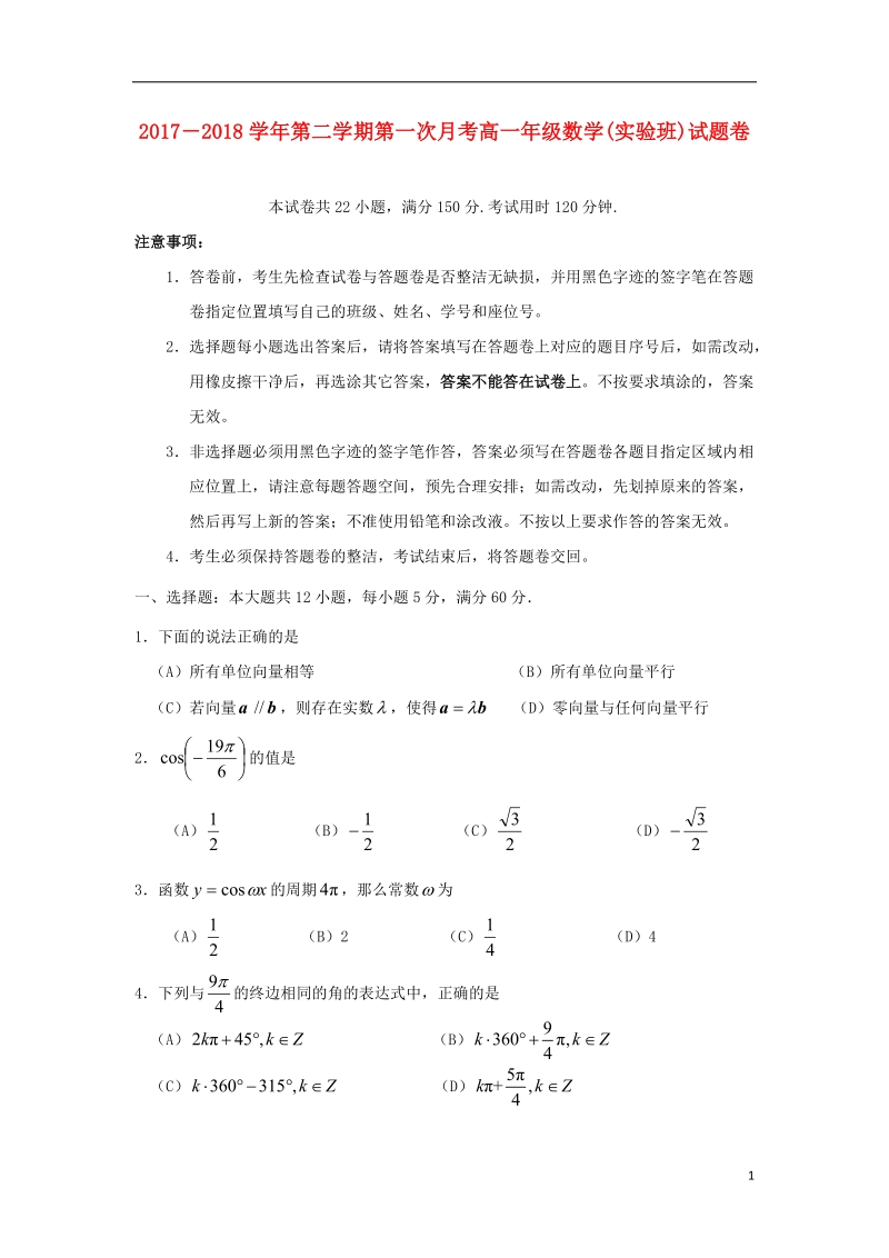 广东省深圳市耀华实验学校2017_2018学年高一数学下学期第一次月考试题实验班.doc_第1页