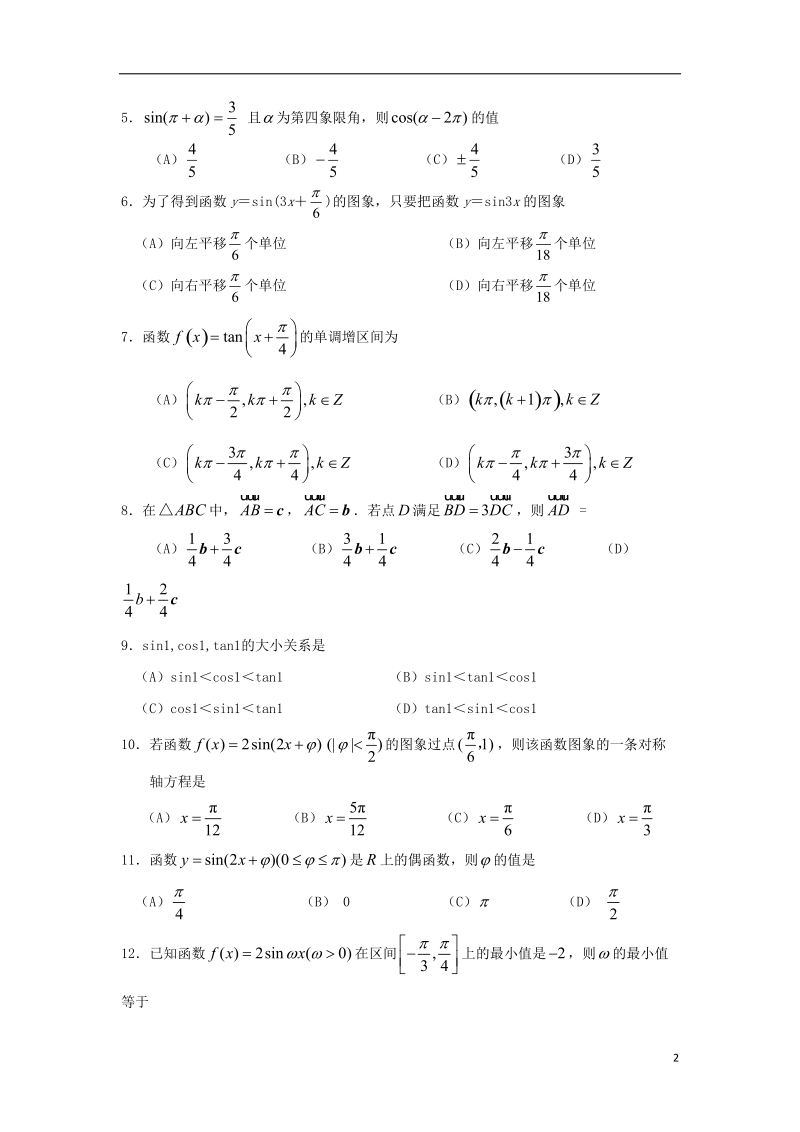 广东省深圳市耀华实验学校2017_2018学年高一数学下学期第一次月考试题实验班.doc_第2页