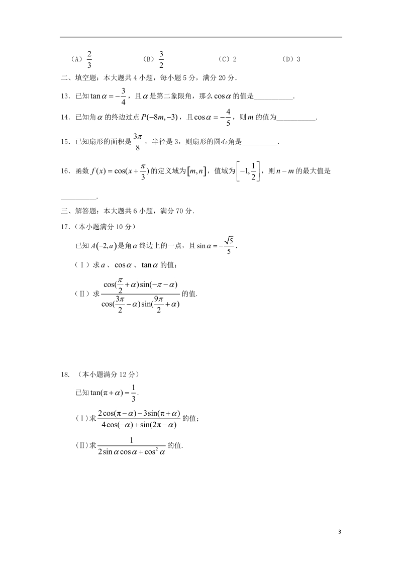 广东省深圳市耀华实验学校2017_2018学年高一数学下学期第一次月考试题实验班.doc_第3页