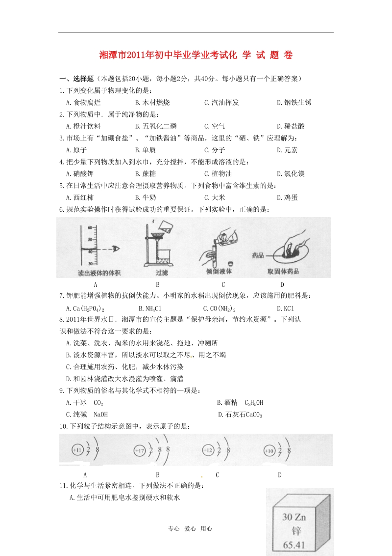 湖南省湘潭市2011年度中考化学真题试题1.doc_第1页