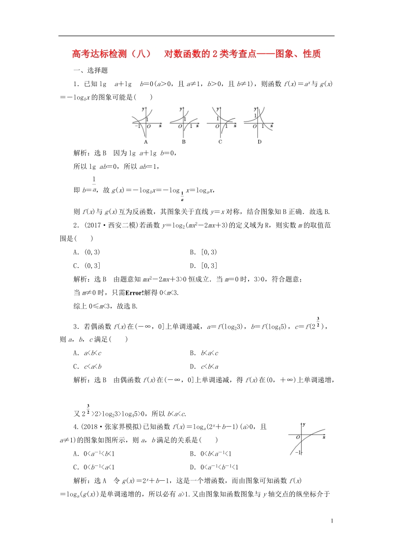 （全国通用版）2019版高考数学一轮复习 高考达标检测（八）对数函数的2类考查点——图象、性质 文.doc_第1页