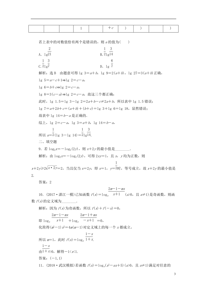 （全国通用版）2019版高考数学一轮复习 高考达标检测（八）对数函数的2类考查点——图象、性质 文.doc_第3页