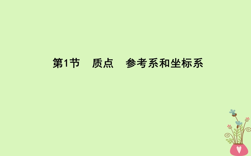 2017_2018版高中物理第1章运动的描述第1节质点参考系和坐标系课件新人教版必修.ppt_第3页