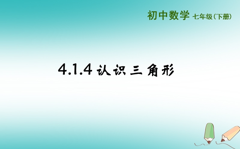 山东省济南市槐荫区七年级数学下册第四章三角形4.1认识三角形4.1.4认识三角形课件新版北师大版.ppt_第1页