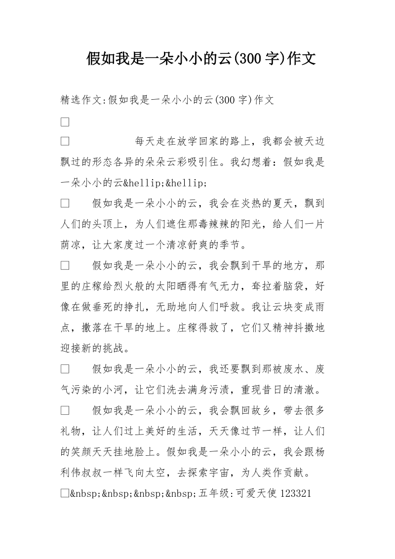 假如我是一朵小小的云(300字)作文.doc_第1页