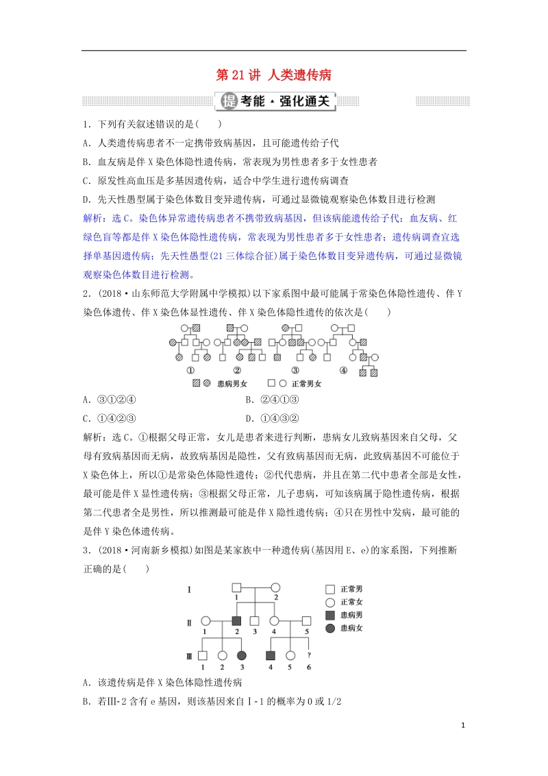 2019届高考生物总复习 第六单元 遗传的基本规律和伴性遗传 第21讲 人类遗传病提考能强化通关 新人教版.doc_第1页