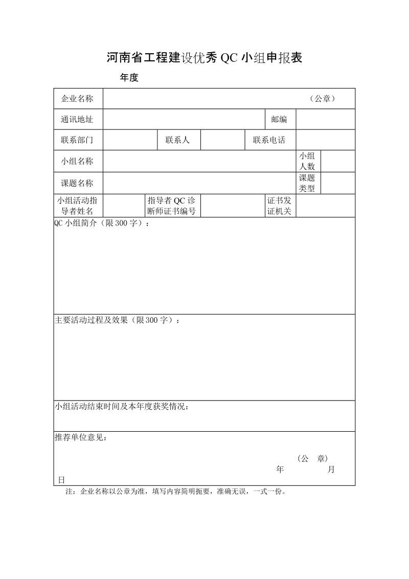 河南省工程建设优秀QC小组申报表.doc_第1页