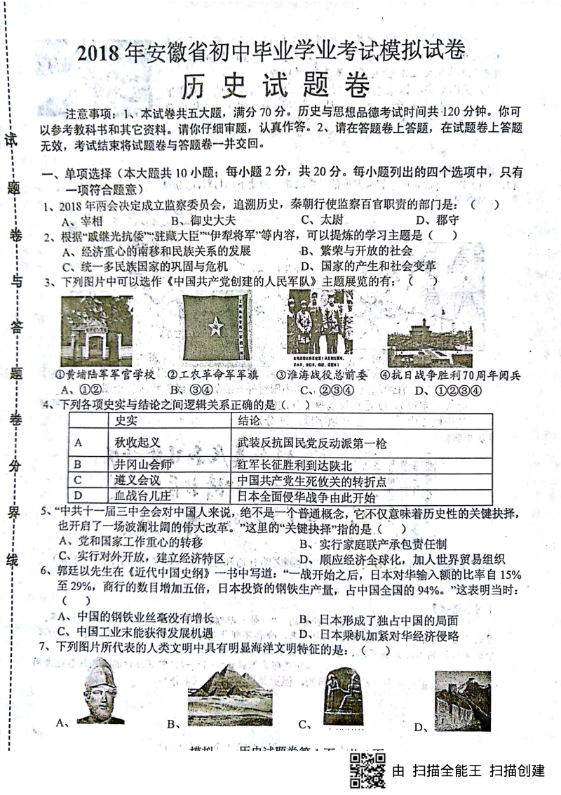 安徽省2018届初中历史毕业学业考试模拟考试试题（pdf）.pdf_第1页