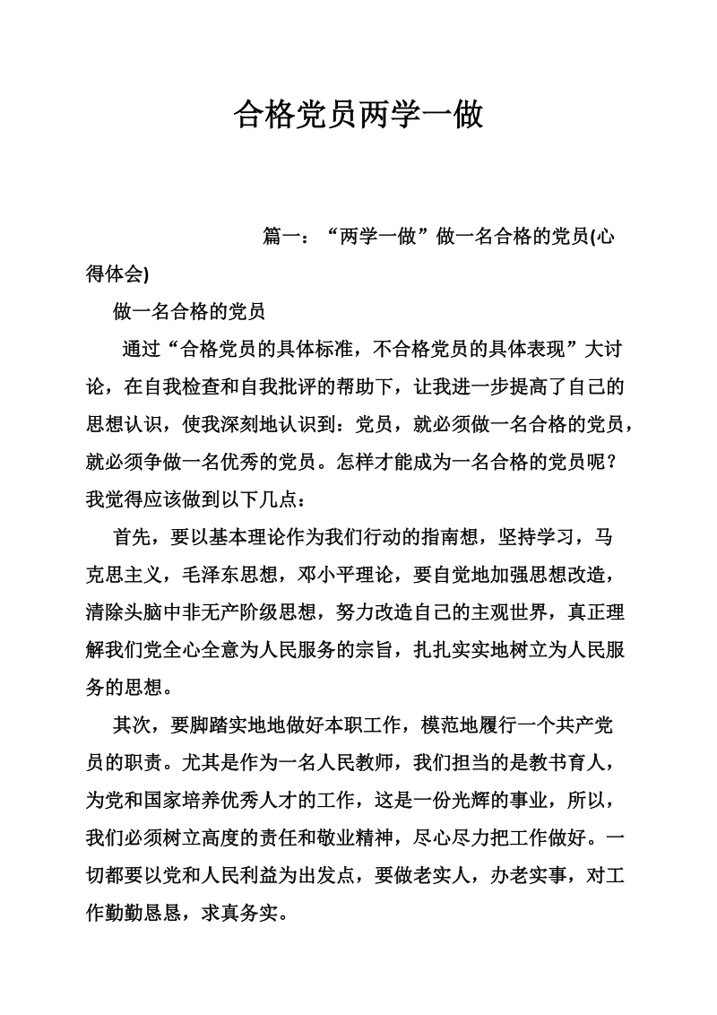 合格党员两学一做.doc_第1页